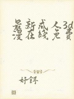 最新成人3d动漫在线免费播放