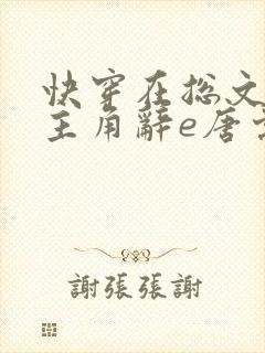 快穿在总文里抢主角辞e唐棠小说全文阅读