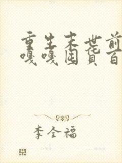 重生末世前夕我嘎嘎囤货百亿