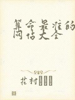 算命最准的免费网站大全