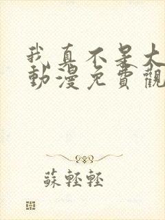 我真不是大反派动漫免费观看全集