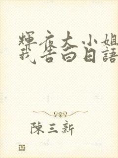 辉夜大小姐想让我告白日语