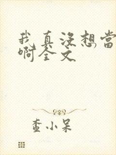 我真没想当皇帝啊全文