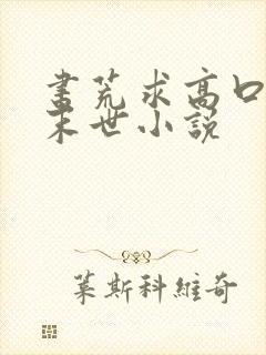 书荒求高口碑的末世小说