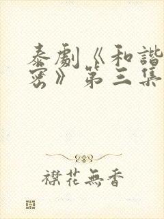 泰剧《和谐的秘密》第三集在线观看