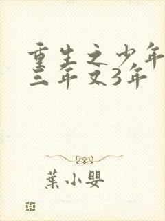 重生之少年猎美三年又3年