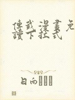 传武漫画免费阅读下拉式