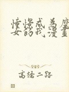 憧憬成为魔法少女的我漫画