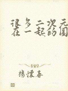 很多二次元人物在一起的图