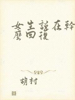 女生说在干嘛怎么回复