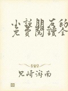 小说朋友的妻子免费阅读全文