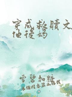 穿成救赎文男主他后妈