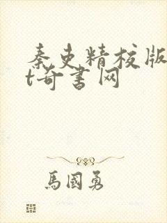 秦吏精校版txt奇书网