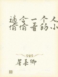 适合一个人晚上偷偷看的小视频