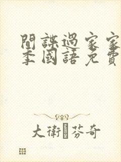 间谍过家家第二季国语免费观看