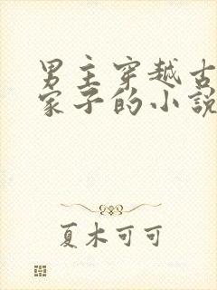 男主穿越古代农家子的小说