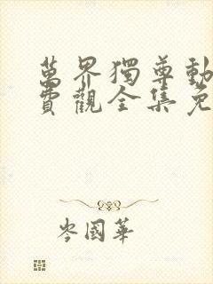 万界独尊动漫免费观全集免费