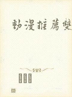 动漫推荐双女主