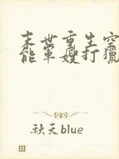 末世重生空间异能军嫂打猎