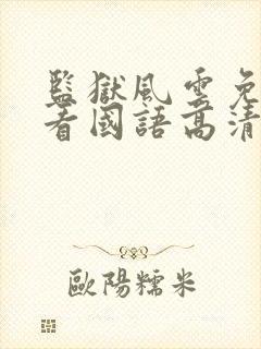 监狱风云免费观看国语高清