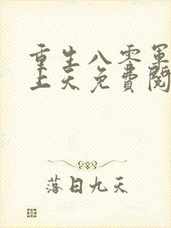 重生八零军长宠上天免费阅读全文