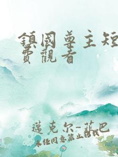 镇国尊主短剧免费观看