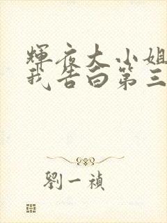 辉夜大小姐想让我告白第三季樱花