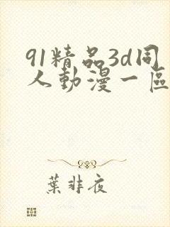 91精品3d同人动漫一区二区