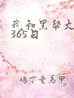 我和黑帮大佬的365日