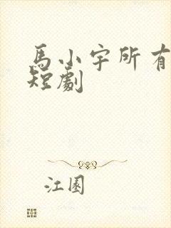 马小宇所有全部短剧