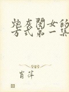 炮灰闺女的生存方式第一集