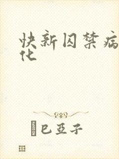 快新囚禁病态黑化