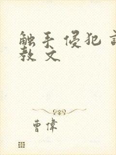 触手 侵犯 调教 文