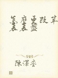 怎么更改苹果手表表盘