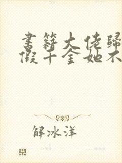 书籍大佬归来,假千金她不装了免费阅读