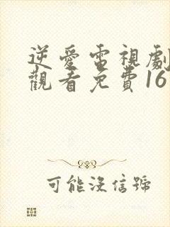 逆爱电视剧在线观看免费16集高清版