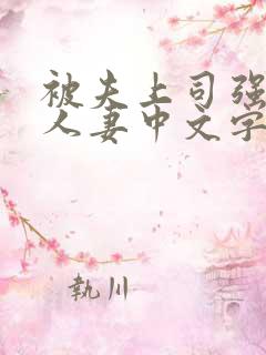 被夫上司强暴的人妻中文字幕