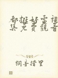 都挺好电视剧全集免费观看完整版高清