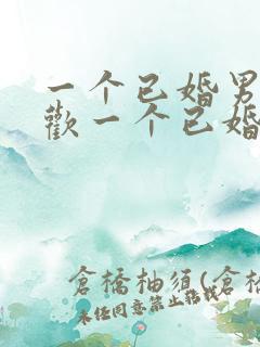 一个已婚男人喜欢一个已婚女人的表现