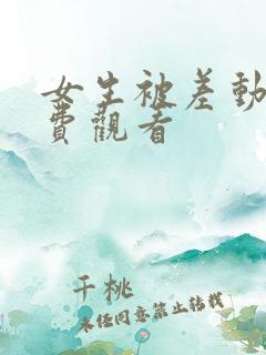 女生被差动漫免费观看