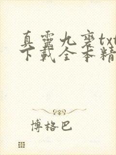 真灵九变txt下载全本精校版