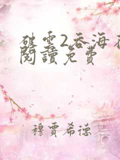 破云2吞海在线阅读免费