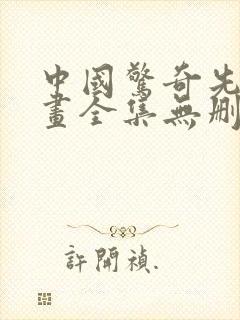 中国惊奇先生漫画全集无删减