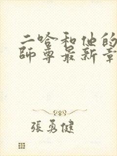 二哈和他的白猫师尊最新章节列