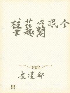 校花催眠全世界笔趣阁