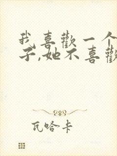 我喜欢一个女孩子,她不喜欢我怎么办?