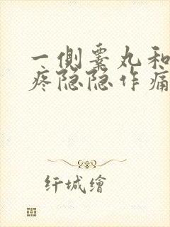 一侧睾丸和小腹疼隐隐作痛