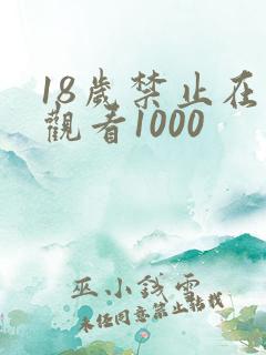 18岁禁止在线观看1000