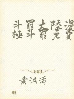 斗罗大陆漫画终极斗罗免费下拉式