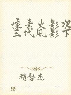 像素火影次世代三代风影下载